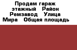 Продам гараж 2-этажный › Район ­ Ремзавод › Улица ­ Мира › Общая площадь ­ 46 › Цена ­ 600 000 - Марий Эл респ., Йошкар-Ола г. Недвижимость » Гаражи   . Марий Эл респ.,Йошкар-Ола г.